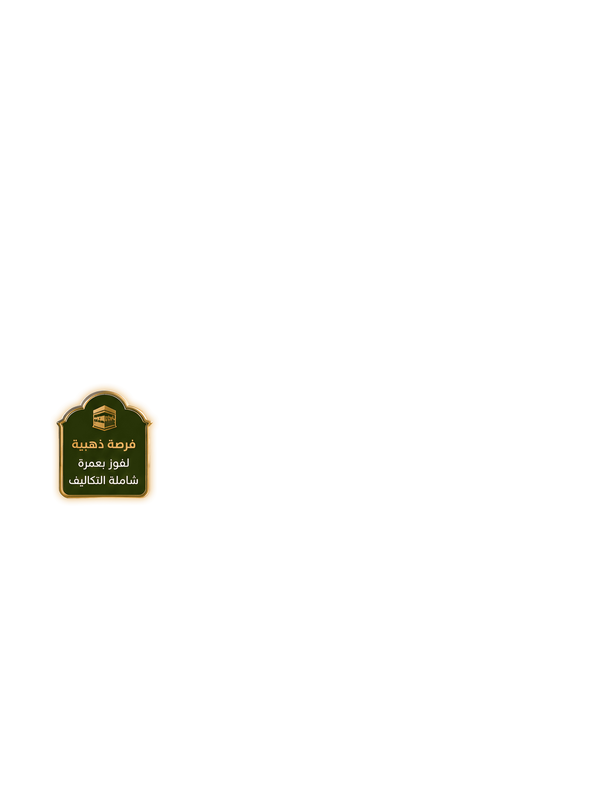 فرصة ذهبية لفوز بعمرة