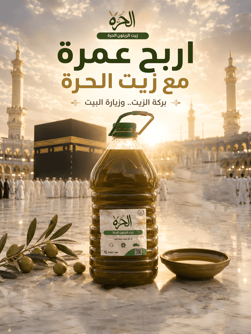 زيت الزيتون الحرة - اربح عمرة